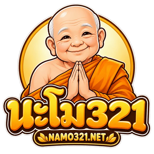 NAMO321 (นะโม321) | สมัคร ทางเข้า และข้อมูลบริการ